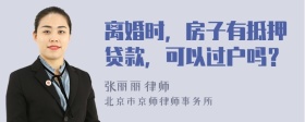 離婚時，房子有抵押貸款，可以過戶嗎？
