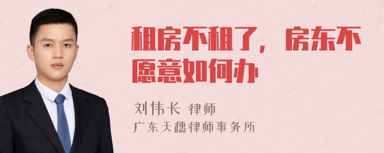 租房不租了，房東不愿意如何辦