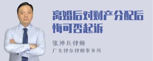離婚后對財產(chǎn)分配后悔可否起訴
