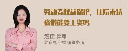 勞動者權(quán)益保護，住院未請病假能要工資嗎
