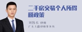 二手房交易個人所得稅政策