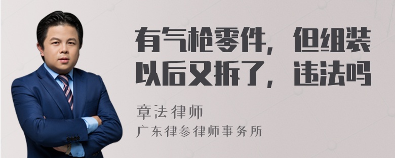 有氣槍零件，但組裝以后又拆了，違法嗎