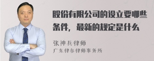 股份有限公司的設立要哪些條件，最新的規(guī)定是什么