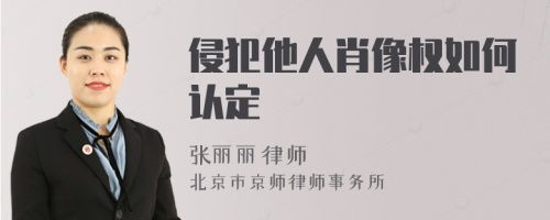 侵犯他人肖像權如何認定