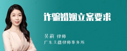 詐騙婚姻立案要求