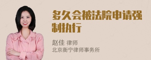 多久會被法院申請強制執(zhí)行