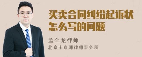 買賣合同糾紛起訴狀怎么寫的問題