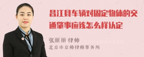 昌江縣車輛對固定物體的交通肇事應(yīng)該怎么樣認(rèn)定