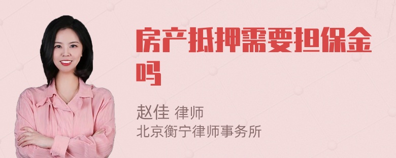 房產(chǎn)抵押需要擔(dān)保金嗎