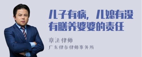兒子有病，兒媳有沒有膳養(yǎng)婆婆的責(zé)任