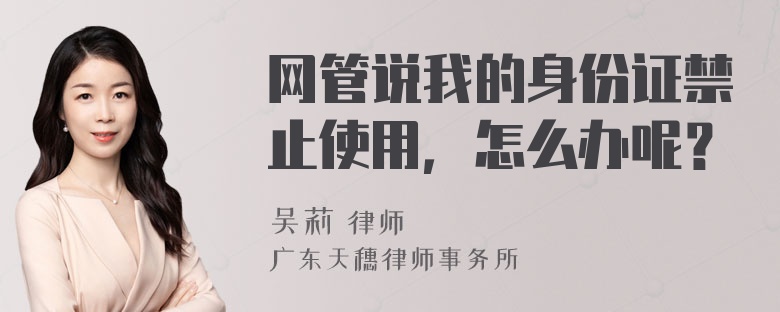 網(wǎng)管說我的身份證禁止使用，怎么辦呢？