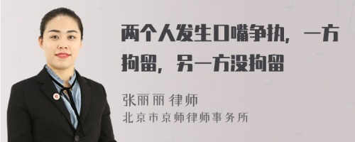 兩個人發(fā)生口嘴爭執(zhí)，一方拘留，另一方?jīng)]拘留