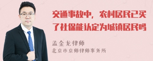 交通事故中，農(nóng)村居民已買了社保能認定為城鎮(zhèn)居民嗎