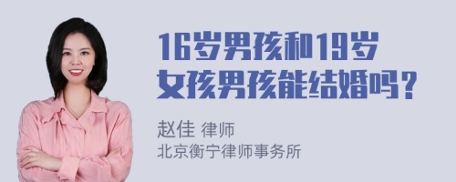 16歲男孩和19歲女孩男孩能結(jié)婚嗎？