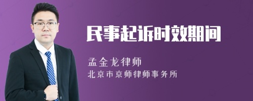 民事起訴時效期間