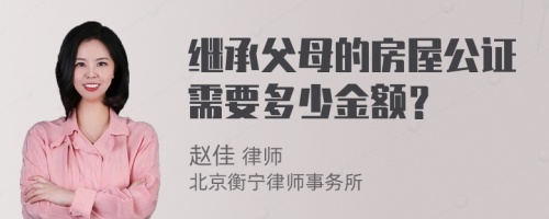 繼承父母的房屋公證需要多少金額？