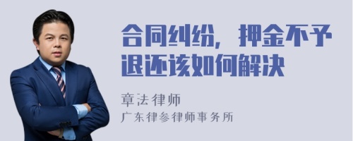 合同糾紛，押金不予退還該如何解決