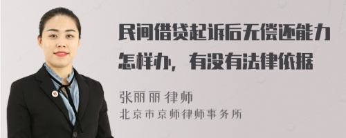 民間借貸起訴后無償還能力怎樣辦，有沒有法律依據(jù)