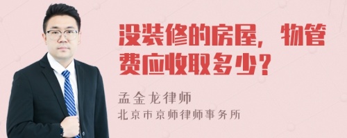 沒裝修的房屋，物管費應(yīng)收取多少？
