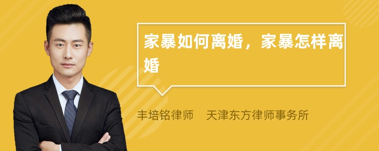 家暴如何離婚，家暴怎樣離婚