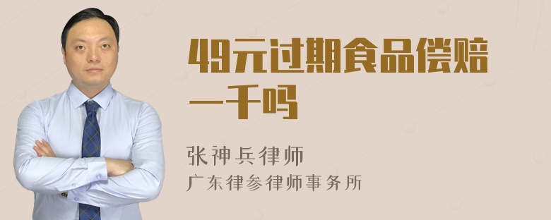 49元過期食品償賠一千嗎