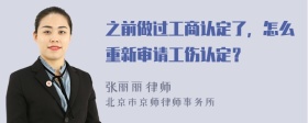 之前做過工商認(rèn)定了，怎么重新審請工傷認(rèn)定？