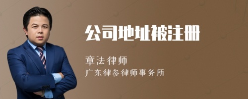 公司地址被注冊(cè)
