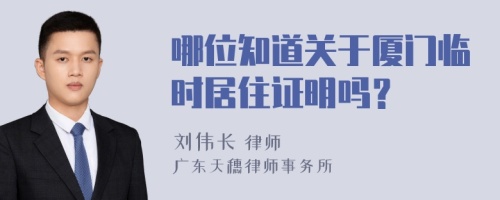 哪位知道關(guān)于廈門臨時居住證明嗎？