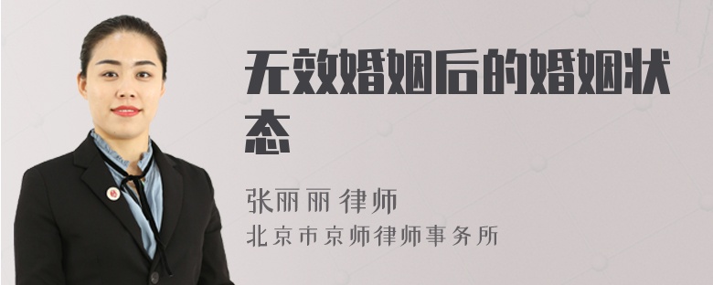 無效婚姻后的婚姻狀態(tài)