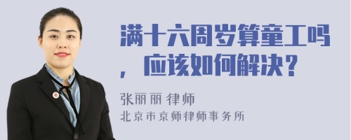 滿十六周歲算童工嗎，應(yīng)該如何解決？