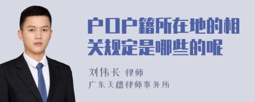 戶口戶籍所在地的相關規(guī)定是哪些的呢