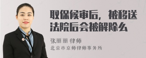 取保候?qū)徍?，被移送法院后?huì)被解除么