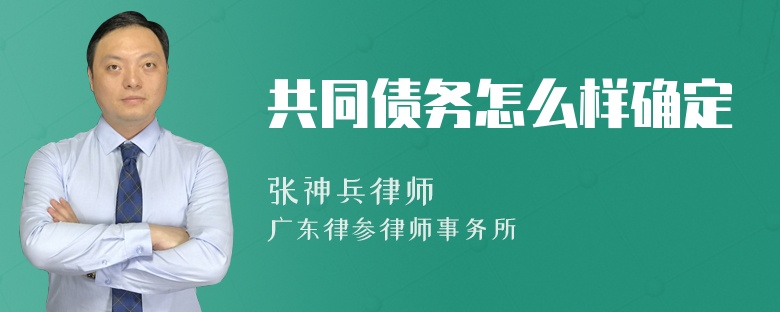 共同債務(wù)怎么樣確定