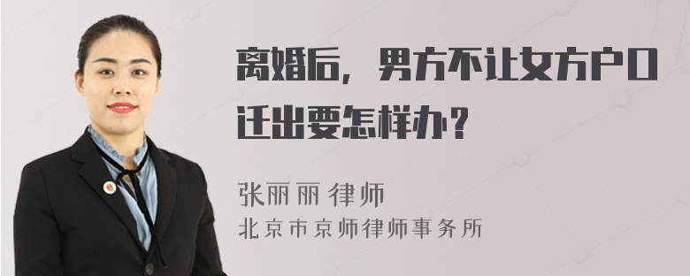 離婚后，男方不讓女方戶口遷出要怎樣辦？