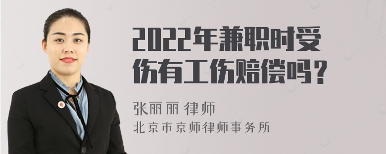 2022年兼職時受傷有工傷賠償嗎？