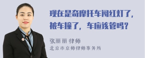 現(xiàn)在是奇摩托車(chē)闖紅燈了，被車(chē)撞了，車(chē)應(yīng)該管嗎？