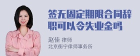 簽無固定期限合同辭職可以令失業(yè)金嗎