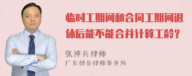 臨時(shí)工期間和合同工期間退休后能不能合并計(jì)算工齡？