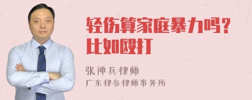 輕傷算家庭暴力嗎？比如毆打