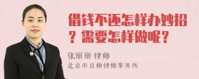 借錢不還怎樣辦妙招？需要怎樣做呢？