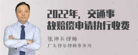 2022年，交通事故賠償申請執(zhí)行收費(fèi)