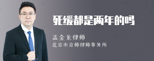死緩都是兩年的嗎