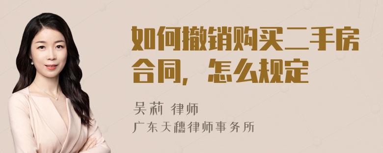 如何撤銷購買二手房合同，怎么規(guī)定
