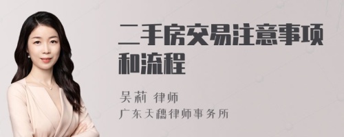 二手房交易注意事項和流程