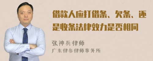 借款人應(yīng)打借條、欠條、還是收條法律效力是否相同