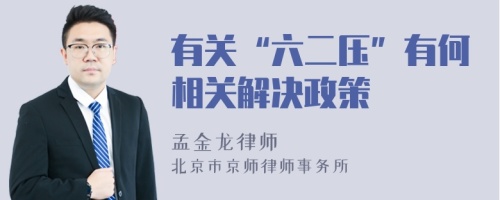 有關“六二壓”有何相關解決政策
