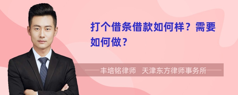 打個(gè)借條借款如何樣？需要如何做？