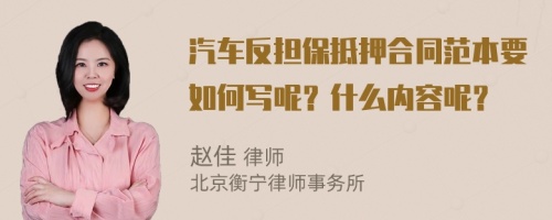 汽車反擔保抵押合同范本要如何寫呢？什么內(nèi)容呢？