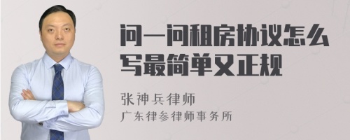 問一問租房協(xié)議怎么寫最簡單又正規(guī)