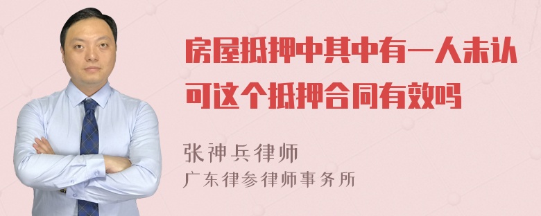 房屋抵押中其中有一人未認可這個抵押合同有效嗎